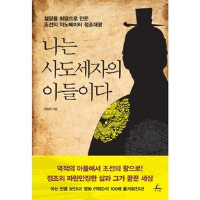 나는 사도세자의 아들이다:절망을 희망으로 만든 조선의 이노베이터 정조대왕, 추수밭, 이상각