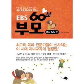 EBS 60분 부모: 성장 발달 편:아이와 부모가 함께 성장하는 대한민국 대표 육아 안내서