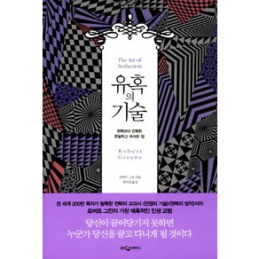 유혹의 기술:권력보다 강력한 은밀하고 우아한 힘, 웅진지식하우스, <로버트 그린> 저/<강미경> 역