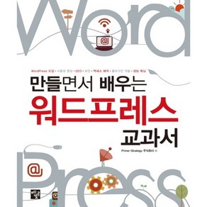 만들면서 배우는워드프레스 교과서:WordPress 도입 사용성 향상 SEO 보안 액세스 해석 플러그인 개발 성능 튜