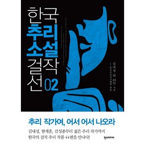 한국추리소설 걸작선 2