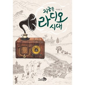 지금은 라디오 시대, 천개의바람