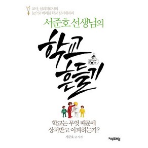 서준호 선생님의학교 흔들기:학교는 무엇 때문에 상처받고 아파하는가, 지식프레임