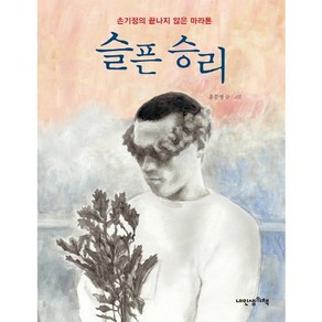 슬픈 승리:손기정의 끝나지 않은 마라톤