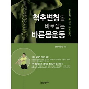 척추변형을 바로잡는 바른몸운동:비뚤어진 몸 내가 바로잡는다, 물병자리, 이남진 저