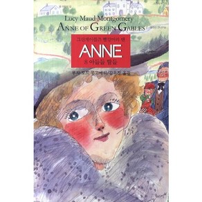 그린게이블즈 빨강머리 앤 Anne. 8: 아들들 딸들, 동서문화사, 루시 모드 몽고메리 저/김유경 역