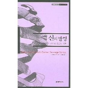 신의 발명:인류의 지와 종교의 기원