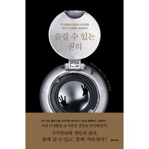 숨길 수 있는 권리:국가권력과 공공의 이익만큼 개인의 사생활도 중요하다, 동아시아, 대니얼 J. 솔로브 저/김승진 역