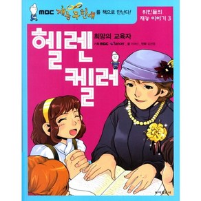 희망의 교육자 헬렌 켈러, 동아일보사