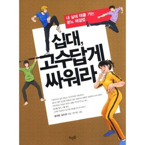 십대 고수답게 싸워라:내 삶에 태클 거는 분노 해결법, 뜨인돌출판사, 문지현,김수경 공저