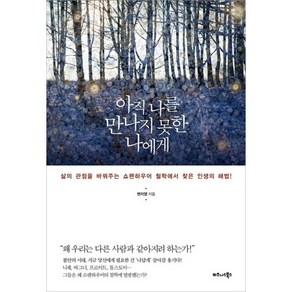 아직 나를 만나지 못한 나에게:삶의 관점을 바꿔주는 쇼펜하우어 철학에서 찾은 인생의 해법!, 비즈니스북스, 변지영 저