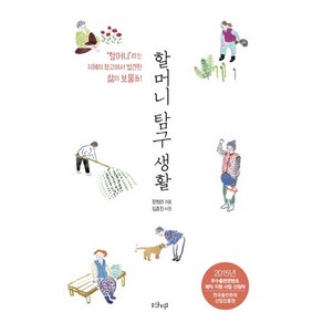 할머니 탐구 생활:할머니라는 지혜의 창고에서 발견한 삶의 보물들, 샨티, 정청라 저/임종진 사진