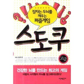 잠자는 두뇌를 깨우는 퍼즐게임 스도쿠: 고급, 시간과공간사, 스도쿠 존