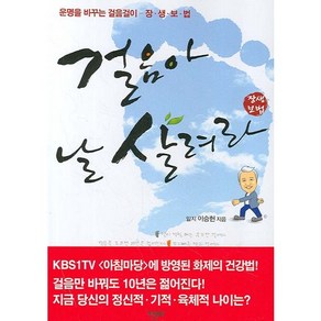 걸음아 날 살려라:운명을 바꾸는 걸음걸이- 장생보법, 한문화, 이승헌 저