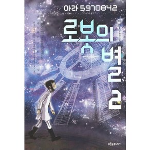 로봇의 별 2