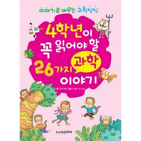 4학년이 꼭 읽어야 26가지 과학 이야기:이야기로 배우는 과학 상식, 학은미디어, 우리기획