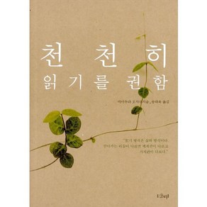 천천히 읽기를 권함, 샨티, 야마무라 오사무 저/송태욱 역