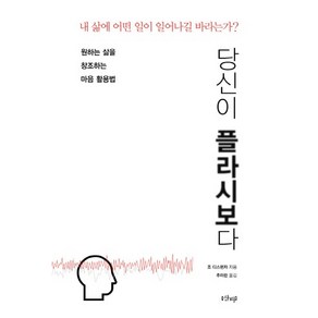 당신이 플라시보다:원하는 삶을 창조하는 마음 활용법