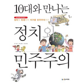 10대와 만나는 정치와 민주주의:정치의 탄생부터 지구촌 민주주의까지, 철수와영희, 고성국 저/김용민 그림/홍카툰 기획