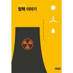 10대와 통하는 탈핵 이야기, 철수와영희, 최열,김익중,이원영,한홍구,우석균,강양구,소복이 공저