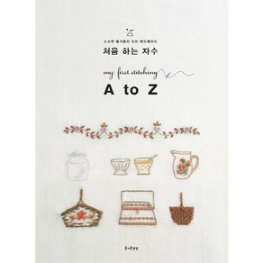 처음 하는 자수 A to Z, 즐거운상상, 세바타 야스코 감수/김수연 역