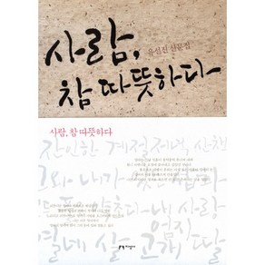 유선진 산문집사람 참 따뜻하다