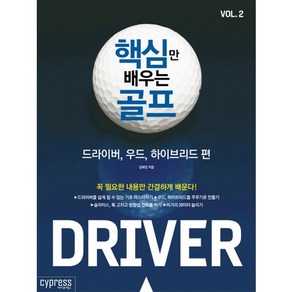 핵심만 배우는 골프 Vol 2: 드라이버 우드 하이브리드 편, 싸이프레스, 김해천 저