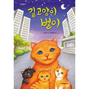 길고양이 별이, 크레용하우스, .