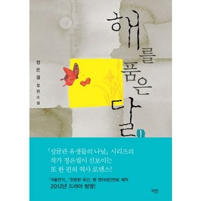 해를 품은 달 1:정은궐 장편소설