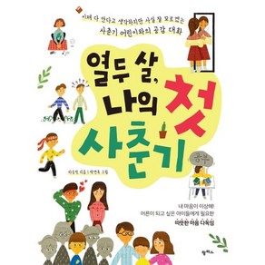 열두 살 나의 첫 사춘기:이제 다 안다고 생각하지만 사실 잘 모르겠는 사춘기 어린이와의 공감대화, 팜파스