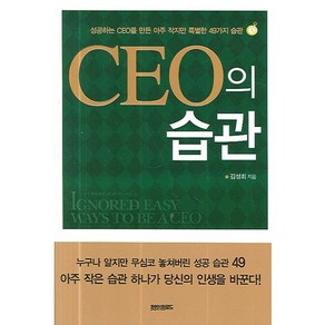 CEO의 습관:성공하는 CEO를 만든 아주 작지만 특별한 49가지 습관, 페이퍼로드, 김성회 저