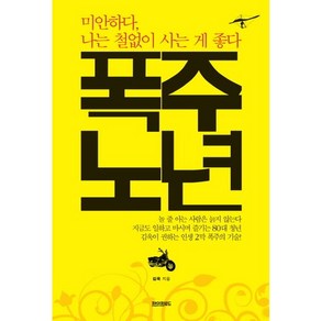 폭주노년:미안하다 나는 철없이 사는게 좋다, 페이퍼로드, 김욱 저