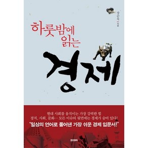 하룻밤에 읽는 경제:일상의 언어로 풀어낸 가장 쉬운 경제 입문서, 페이퍼로드, 장순욱 저