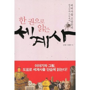 한권으로 읽는 세계사