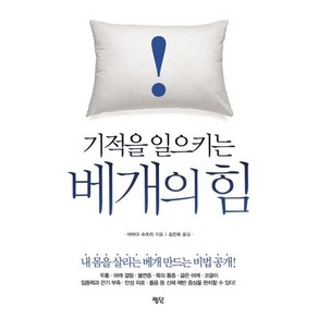 기적을 일으키는베개의 힘