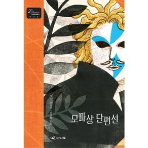 모파상 단편선, 인디북, 기 드 모파상 저/권명희 역