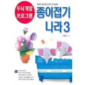 종이접기 나라 3(두뇌개발 프로그램 5)