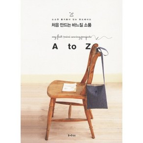 처음 만드는 바느질 소품 A to Z, 즐거운상상, 사카이 미나코 등저/김현영 역