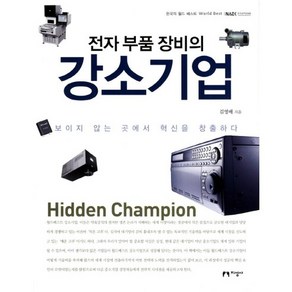 전자 부품 장비의 강소기업:보이지 않는 곳에서 혁신을 창출하다, 지성사, 김영배 저