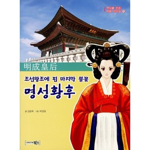 조선왕조에 핀 마지막 불꽃명성황후