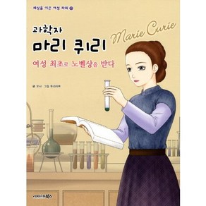 과학자 마리 퀴리:여성 최초로 노벨상을 받다, 북스