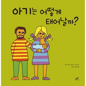 아기는 어떻게 태어날까?