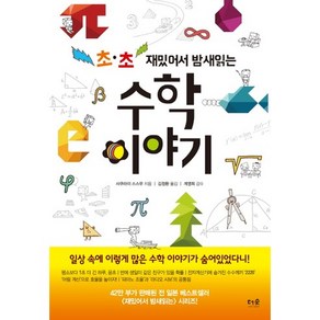 초 초재밌어서 밤새 읽는 수학 이야기, 더숲, 사쿠라이 스스무 저/김정환 역/계영희 감수