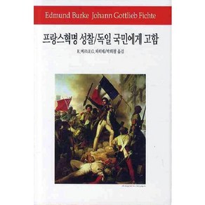 프랑스혁명 성찰 독일국민에게 고함, 동서문화사, 에드먼드 버크,요한 피히테 공저/박희철 역