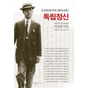 조선민족이여 깨어나라독립정신, 동서문화사, 이승만 저/김충남,김효선 편