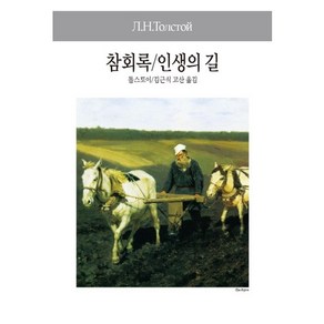 참회록/인생의 길, 동서문화사, 톨스토이 저/김근식 역