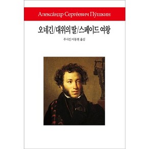 오네긴 대위의 딸 스페이드 여왕, 동서문화사, 푸시킨 저/이동현 역