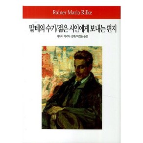 말테의 수기 젊은 시인에게 보내는 편지, 동서문화사, 라이너 마리아 릴케 저/백정승 역