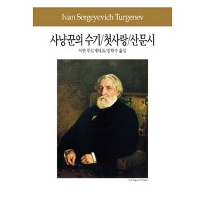 사냥꾼의 수기 첫사랑 산문시