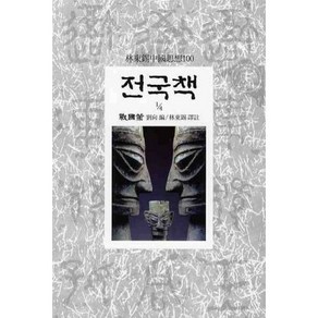 전국책(1/4), 동서문화사, 유향 편/임동석 역주